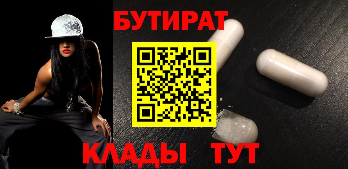 Звенигород  Бутират 1.4BDO  Бутират  Вход с VPN 