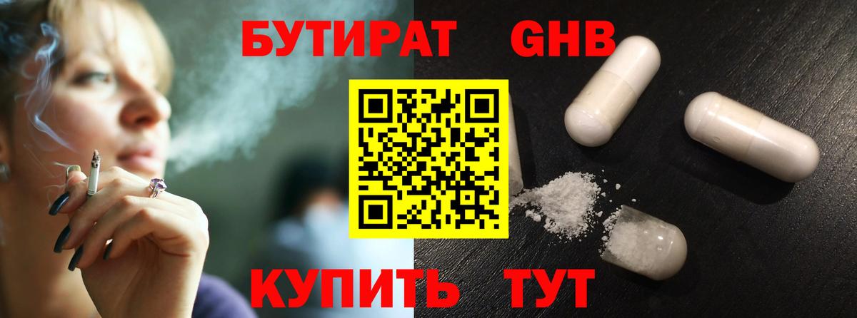 Бутират оксибутират Звенигород
