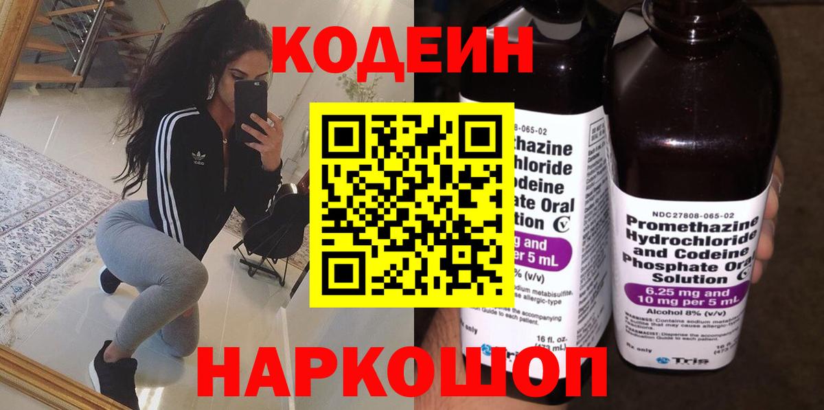 Звенигород  Кодеин Purple Drank  Вход с VPN  Кодеиновый сироп Lean напиток Lean (лин) 